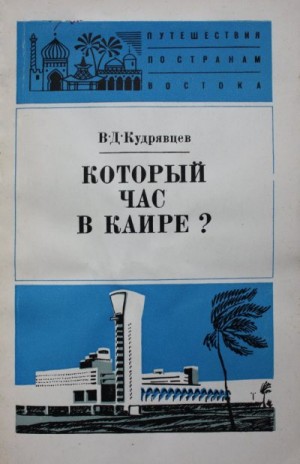 Кудрявцев Виктор - Который час в Каире