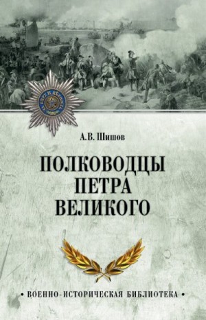 Шишов Алексей - Полководцы Петра Великого