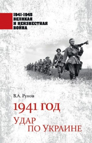 Рунов Валентин - 1941 год. Удар по Украине