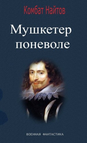 Найтов Комбат - Мушкетер поневоле