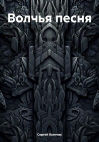 Волчья песня