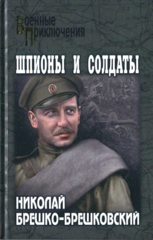 Брешко-Брешковский Николай - Шпионы и солдаты