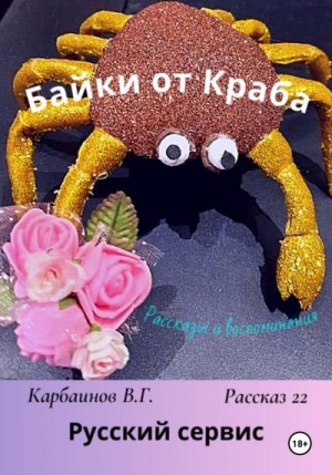 Карбаинов Валерий - Байки от Краба 22. Русский сервис