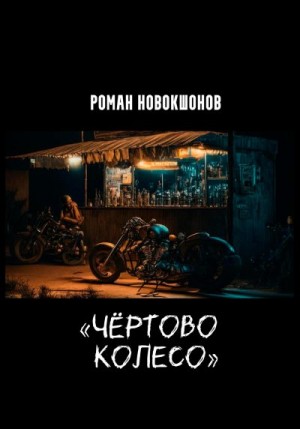 Новокшонов Роман - Чёртово колесо