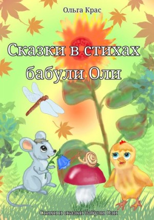 Крас Ольга - Сказки в стихах бабули Оли