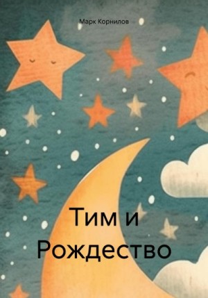 Корнилов Марк - Тим и Рождество