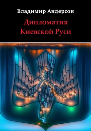 Андерсон Владимир - Дипломатия Киевской Руси