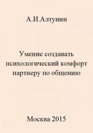 Алтунин Александр Иванович - Умение создавать психологический комфорт партнеру по общению