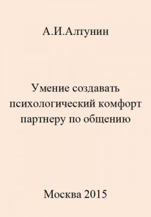 Алтунин Александр Иванович - Умение создавать психологический комфорт партнеру по общению