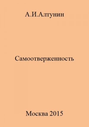 Алтунин Александр Иванович - Самоотверженность