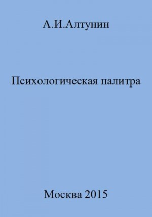 Алтунин Александр Иванович - Психологическая палитра