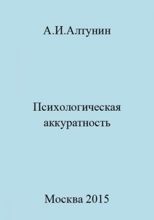 Алтунин Александр Иванович - Психологическая аккуратность