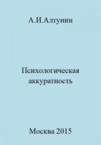 Психологическая аккуратность