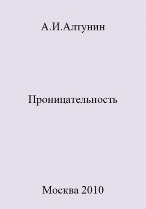 Алтунин Александр Иванович - Проницательность