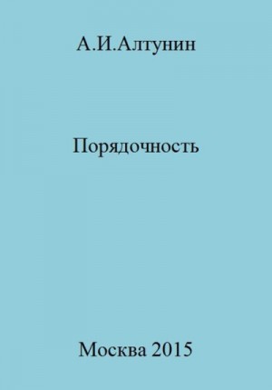 Алтунин Александр Иванович - Порядочность