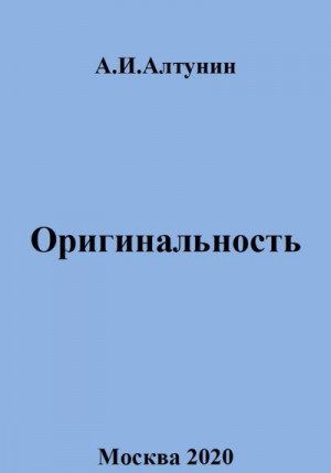 Алтунин Александр Иванович - Оригинальность