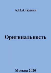 Оригинальность