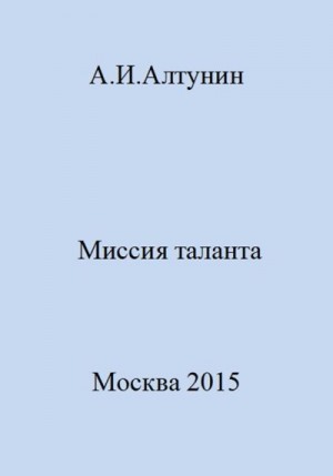 Алтунин Александр Иванович - Миссия таланта