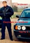 Шелест Михаил - Охотник на мафию. Часть 1