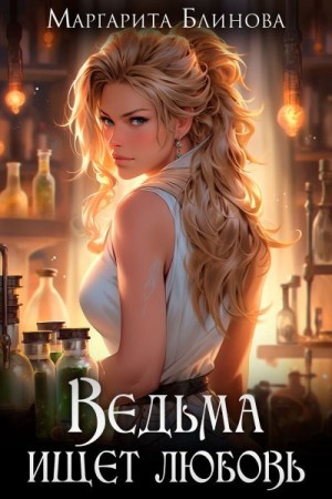 Блинова Маргарита - Ведьма ищет любовь