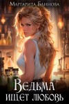Блинова Маргарита - Ведьма ищет любовь