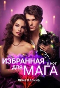 Избранная для мага (и кот)