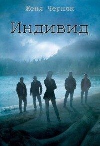 Черняк Женя - Индивид (СИ )