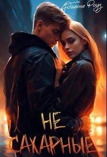 Роуз Аделина - Не сахарные