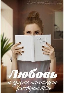 Санатова Светлана - Любовь и другие психические расстройства