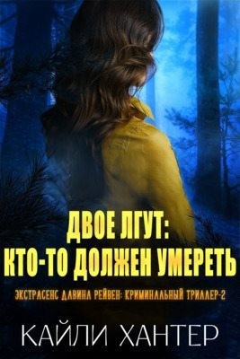 Хантер Кайли - Двое лгут: Кто-то должен умереть