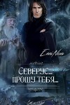 EnniNova - Северус... прошу тебя...