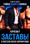 Джонс Саманта - Хочешь? Заставь! В постели после корпоратива. Тайна нашего офиса