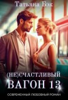 Бэк Татьяна - (Не)счастливый вагон 13
