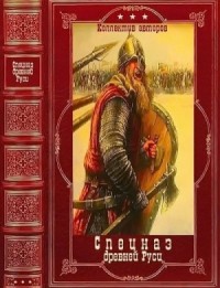Спецназ древней Руси. Сборник