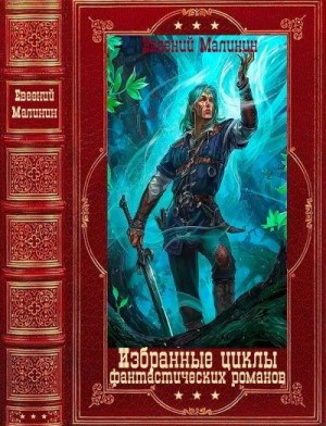 Малинин Евгений - Избранные циклы фантастических романов. Сборник. Книги 1-16