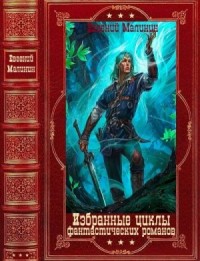 Избранные циклы фантастических романов. Сборник. Книги 1-16