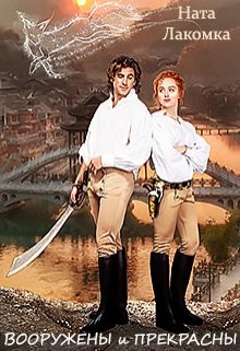 Лакота Наталья - Вооружены и прекрасны