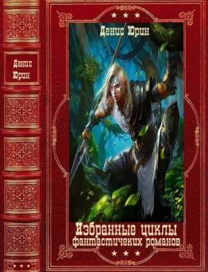 Юрин Денис - Избранные циклы фантастических романов. Компиляция, Книги 1-17