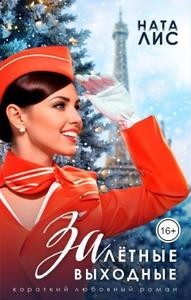 Залётные выходные