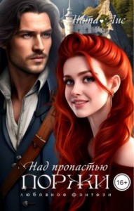 Над пропастью поржи