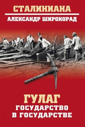 Широкорад Александр - ГУЛАГ. Государство в государстве