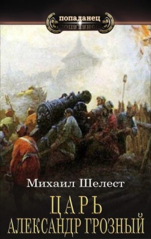 Шелест Михаил - Царь Александр Грозный