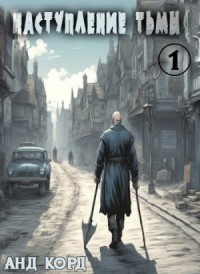 Наступление Тьмы