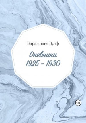 Вулф Вирджиния - Дневники: 1925–1930