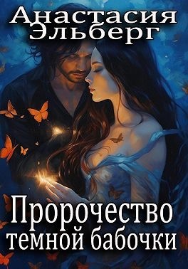 Эльберг Анастасия - Пророчество темной бабочки