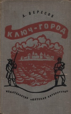 Вересов Александр - Ключ-город