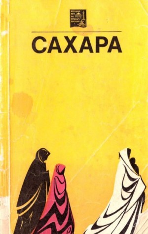 Крюгер Кристоф, Габриэль Альфонс, Фукс Петер, Мона Теодор, Kаccac M. - Сахара