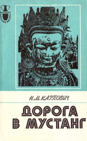 Карпович Наталия - Дорога в Мустанг. Из Непальских тетрадей