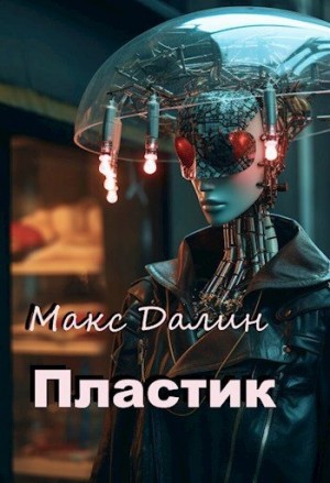 Далин Максим - Пластик