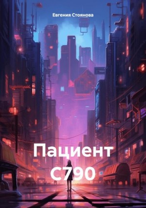 Стоянова Евгения - Пациент С790